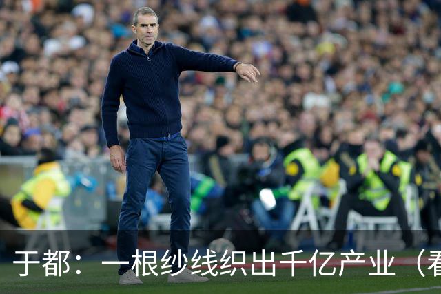 于都：一根纱线织出千亿产业（看中国好物七十二变）