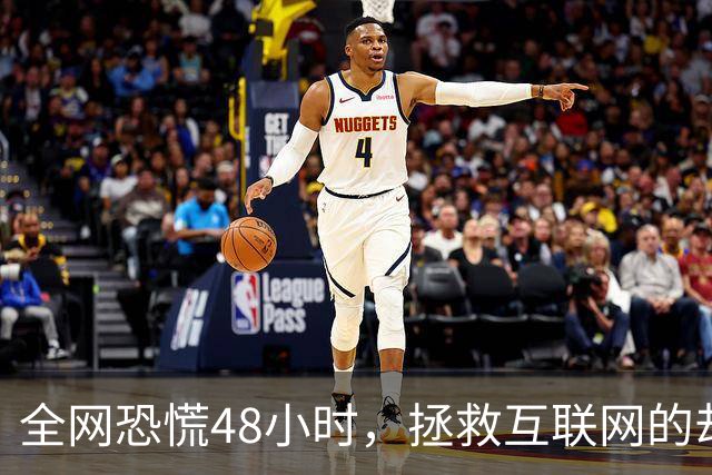 全网恐慌48小时，拯救互联网的却是一个“无名之辈”