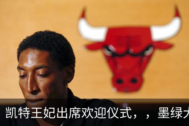 凯特王妃出席欢迎仪式，，墨绿大衣优雅出圈，端庄而不沉闷