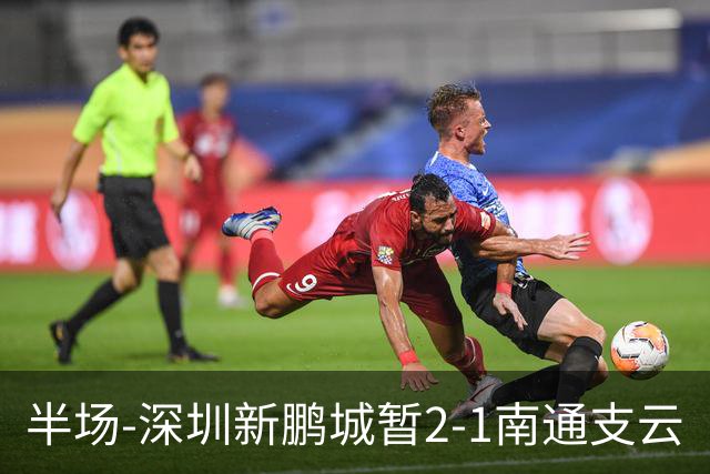 半场-深圳新鹏城暂2-1南通支云