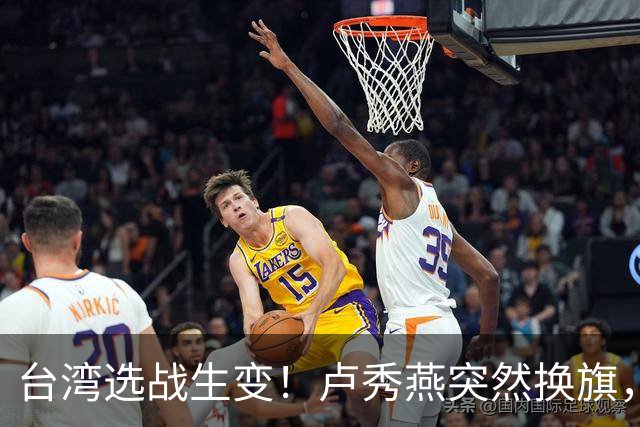 台湾选战生变！卢秀燕突然换旗，国民党输不起，沈伯洋也难以取胜
