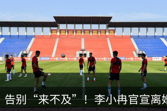 告别“来不及”！李小冉官宣离婚