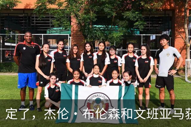 定了，杰伦·布伦森和文班亚马获得亚当·萧华的NBA门面认可