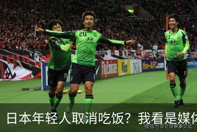 日本年轻人取消吃饭？我看是媒体取消了底线