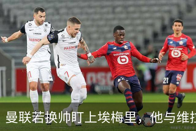 曼联若换帅盯上埃梅里，他与维拉老板的股权纽带成拦路虎