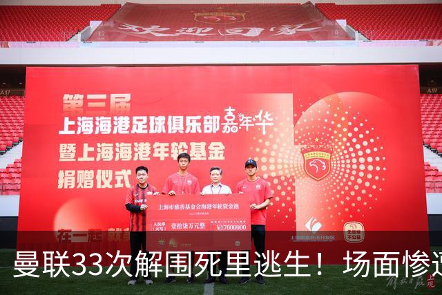 曼联33次解围死里逃生！场面惨遭利兹联碾压，红魔数据创尴尬纪录