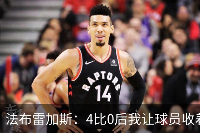法布雷加斯：4比0后我让球员收着踢