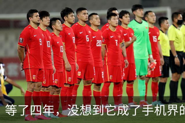 等了四年，没想到它成了手机界的“五菱”