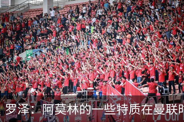 罗泽：阿莫林的一些特质在曼联时期被忽视了，他是位顶级教练