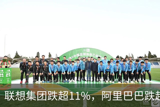 联想集团跌超11%，阿里巴巴跌超6%，恒生科技深度回调超5%创924以来新低！腾讯云、谷歌紧急预警，PHP高危漏洞波及全球互联网