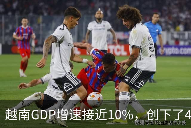 越南GDP增速接近10%，创下了4年来的最高纪录。