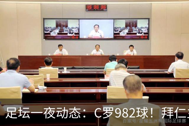 足坛一夜动态：C罗982球！拜仁主帅晕倒 梅西获奖巴萨主席祝贺