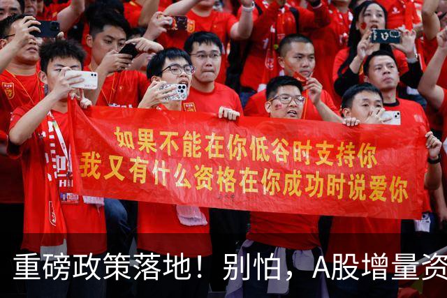 重磅政策落地！别怕，A股增量资金来了