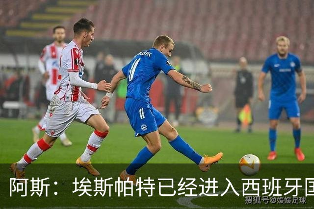 阿斯：埃斯帕特已经进入西班牙国家队的初选名单