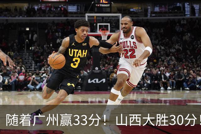 随着广州赢33分！山西大胜30分！CBA最新积分榜，上海第1四川第5广东第15