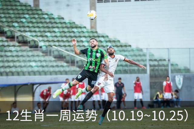 12生肖一周运势（10.19~10.25）