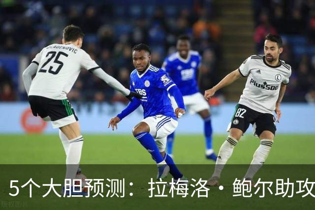5个大胆预测：拉梅洛·鲍尔助攻王，森林狼六场夺冠