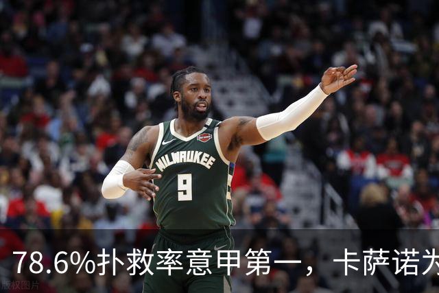 78.6%扑救率意甲第一，卡萨诺为何说他连首发都不配争？