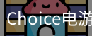 Choice捕鱼
